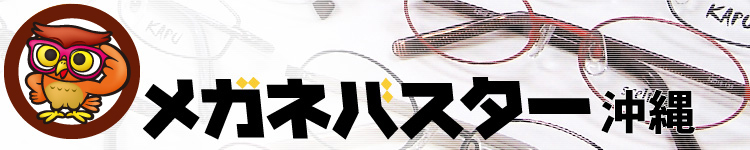 メガネバスター 沖縄