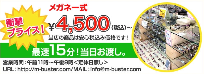 衝撃プライズ！メガネ一式￥4,200(税込）～
最速15分！当日お渡し。